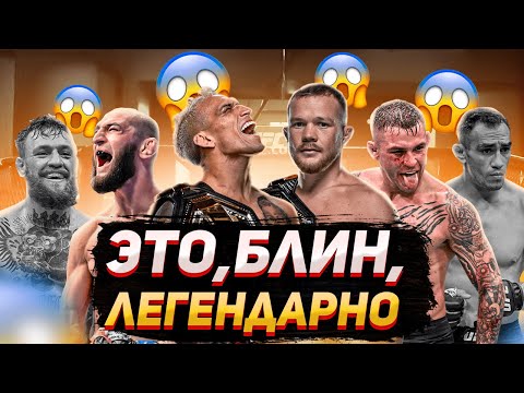 2021 год - самый ЛУЧШИЙ и ЭПИЧНЫЙ в ИСТОРИИ UFC/ Такого не ожидал НИКТО !