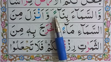 آموزش روخوانی سوره بقره آیه ۲۱ و ۲۲