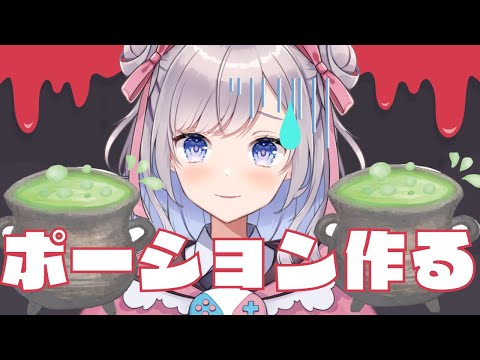 【完結】ルーレットで出た素材でポーション作ります！【Vtuber】