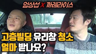 2부 고층빌딩 유리창 청소 수입공개 | 사고 일어날 확률은? | 극한직업, 공포, 직업 인터뷰, 토크쇼 [외벽청소원/로프공 엄상섭]