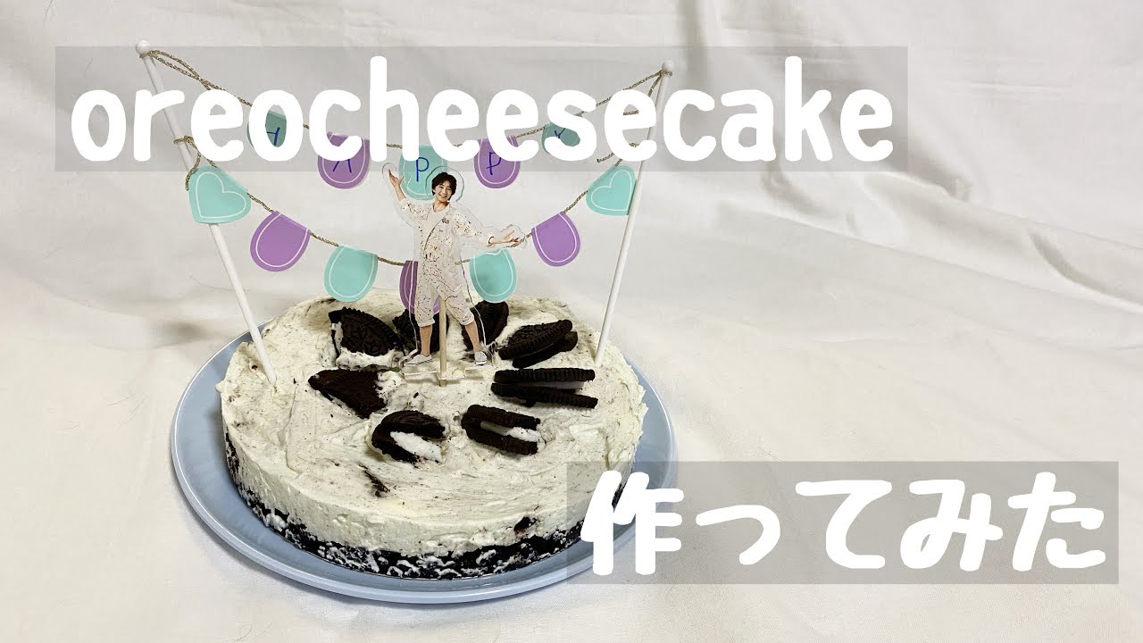 本人不在の誕生日会 オレオチーズケーキ作ってみた Youtube