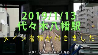 【小田急線 代々木八幡駅工事】　遂にメイン看板が付きました　H31 2019/1/13　撮影