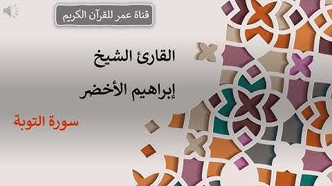 009 - سورة التوبة - القارئ الشيخ إبراهيم الأخضر