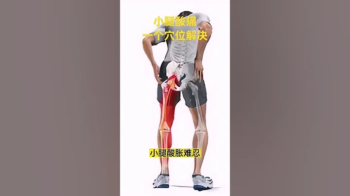 小腿酸痛，用道家医术一个穴位解决难题 - 天天要闻
