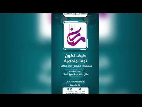 كيف تكون نجما إجتماعيا ماذا تقول العيون والايدي اثناء التواصل للدكتورة منال السالم