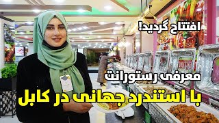 معرفی یگانه رستورانت جدید با استندرد جهانی در شهر نو کابل | Kabul City