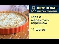 Тарт с меренгой и вареньем . Рецепт от шеф повара Максима Григорьева