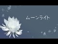 【IA】ムーンライト【オリジナル】