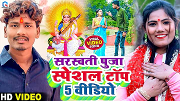 #Video | सरस्वती पुजा टॉप वीडियो 2024 | Bansidhar Chaudhary & Usha Yadav | Saraswati Puja Top Video