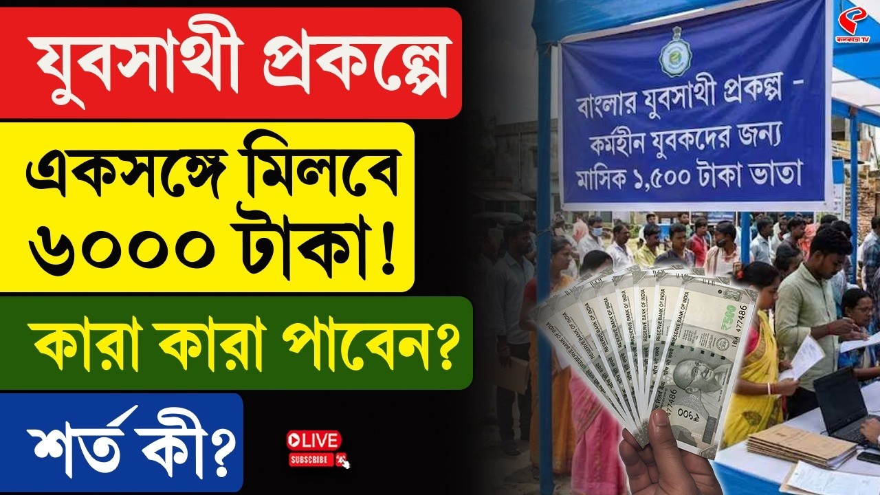 Yuba Sathi | যুবসাথী প্রকল্পে একসঙ্গে মিলবে ৬০০০ টাকা! কারা কারা পাবেন? শর্ত কী?