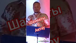 Шахматы в Актау (2023)  #сатира #юмор #standup #стендапшоу #стендап #шахматы