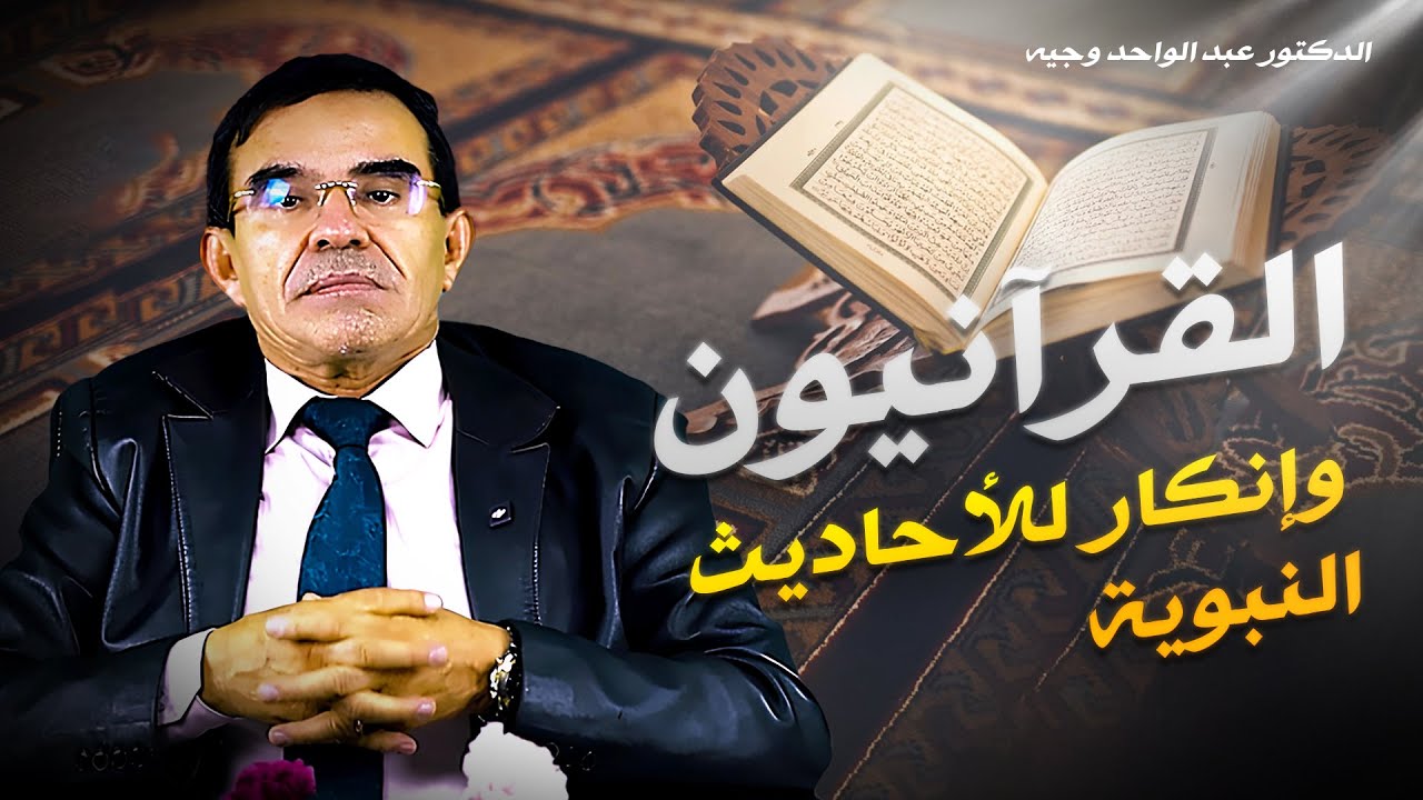 القرآنيون.. من هم؟ ولماذا ينكرون السنة النبوية؟