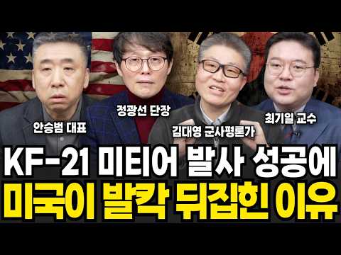 "아시아 최초 성공" 미국도 못한걸 해낸 KF-21 (안승범, 정광선, 김대영, 최기일 / KF-21 특집)