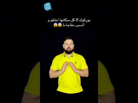 قرية بورتلوك سر الهجرة الغامضة قرية بورتلوك المهجورة في ألاسكا السكان سابو بيوتهم لأسباب غامضة