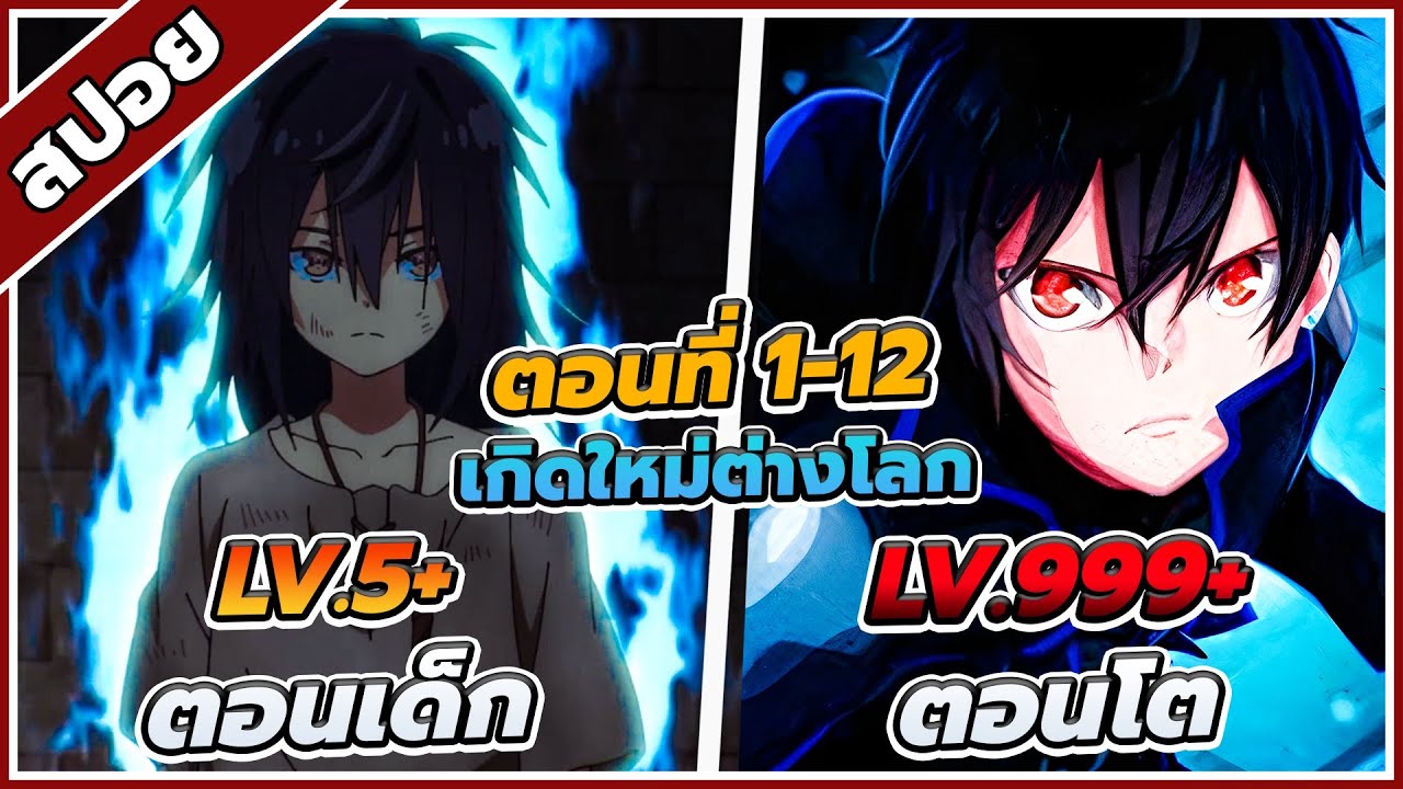 [สปอยอนิเมะ] ตํานานวิญญาณแฟนซี ตอนที่ 1-12 🔥🔮