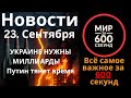 🔥 Украине нужны $65 МЛРД ⚡ Путин тянет время по СНВ-3 | Удары дронами | Германия ждёт войны