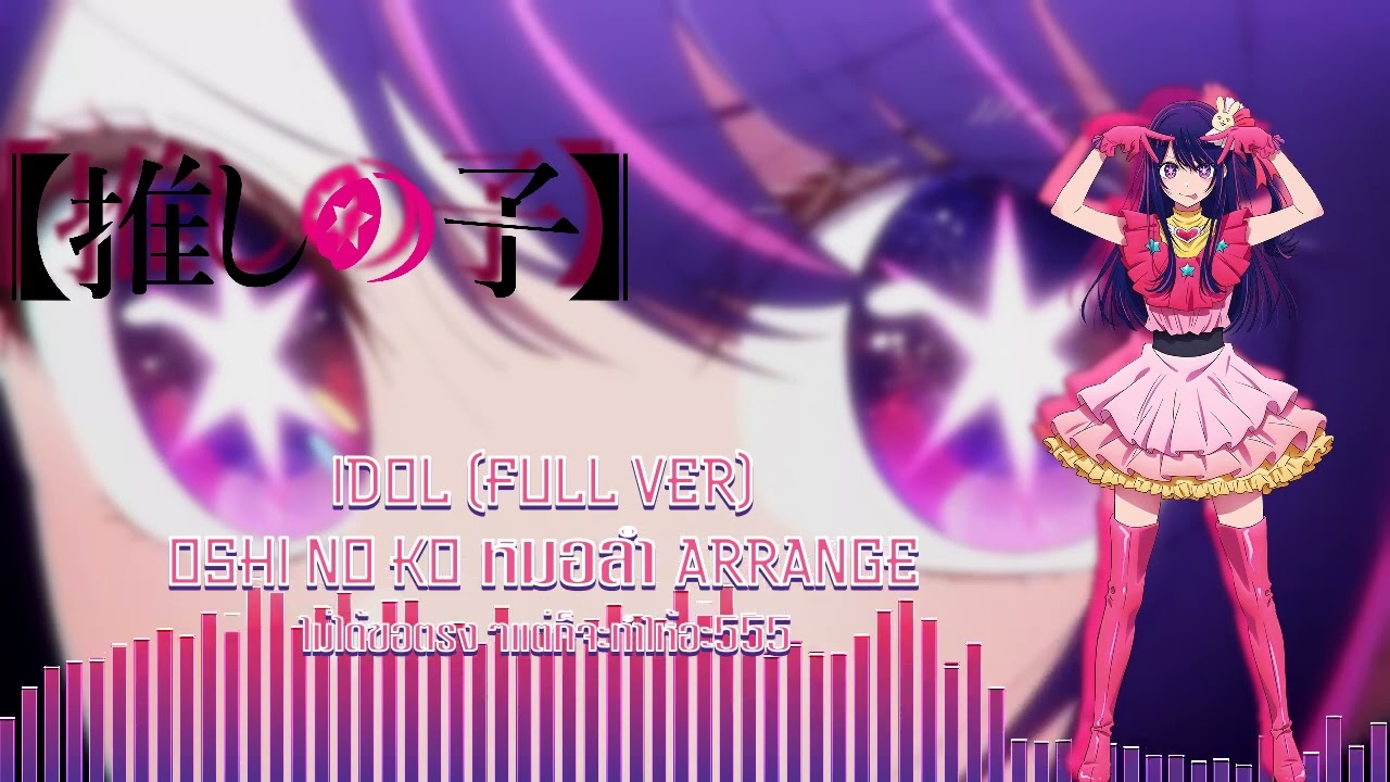 【Oshi No Ko หมอลำ】Idol (Full ver) Ver. หมอลำ【NFB Production】
