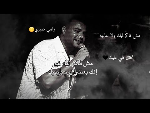 مش فاكر ليك ولا حاجه تحنن قلبي عليك رامي صبري