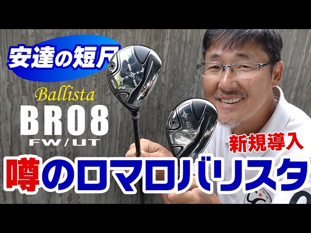 新フェアウェイウッド＆ユーティリティは噂のロマロバリスタで決まり