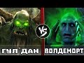 Гулдан VS Волдеморт