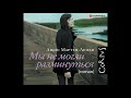 Аньес Мартен-Люган "Мы не могли разминуться"