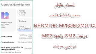 حصري فلاشة هاتف redmi 9c m2006c3mg 10 بصيغة سكاتر screenshot 5