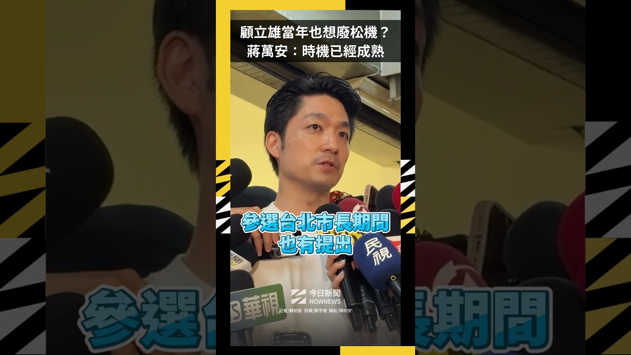 顧立雄當年也想廢松機?蔣萬安:時機已經成熟|NOWNEWS