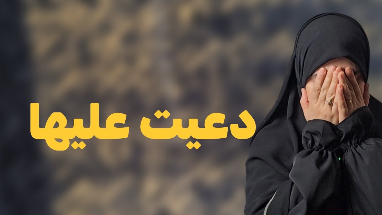 قصتي ....حبيتها فالليسي ودعيت عليها بعد زواجها وهذا لي صار !!