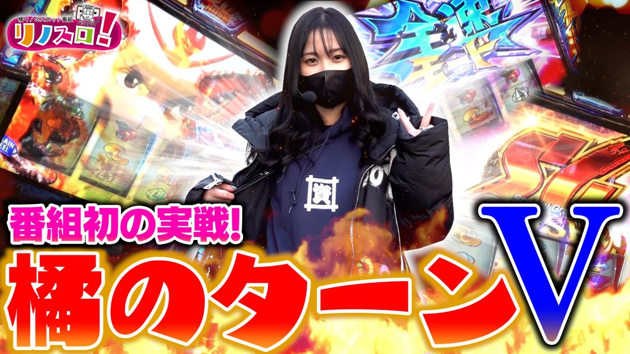 番組初のスマスロモンキーターンV実戦！５連勝なるか！？【リノスロ第５５話 前半】【橘リノ】