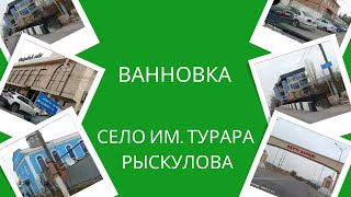картинка: Ванновка. Село им.Турара Рыскулова