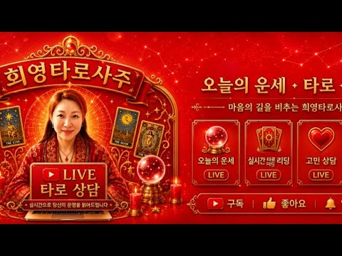 🔮 희영타로사주 신규 구독 무료타로 무료사주 좋아요 룰렛추첨 이벤트  LIVE  06/11🔮