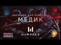 Warface / Класс МЕДИК / Гайд для новичков /Часть 3 - игра за медика/ #АкадемияWarface