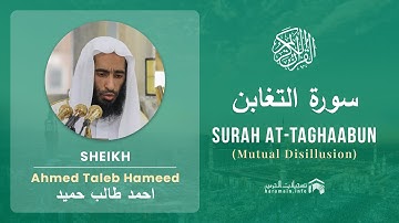 Quran 64   Surah At Taghaabun سورة التغابن   Sheikh Ahmed Talib Hameed - With English Translation