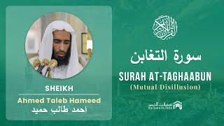 Quran 64   Surah At Taghaabun سورة التغابن   Sheikh Ahmed Talib Hameed - With English Translation