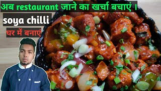 soya chilli recipe| soya chilli kaise banate hain |#soyabean screenshot 3