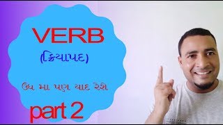 VERB AND ITS TYPES IN GUJARATI/WHAT IS VERB/ક્રિયાપદ ગુજરાતી માં/PART 2=EP- 8 BASIC ENGLISH