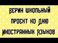 Школьный проект. День иностранных языков. Польская школа. Дети в Польше. Жизнь в Польше.