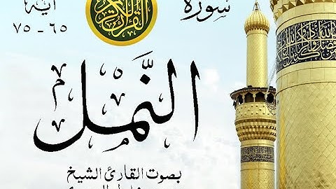 أجمل تلاوة نادرة إبداع الشيخ محمود خليل الحصري من سورة النمل . إذاعة مصر . نوادر 206 صدى