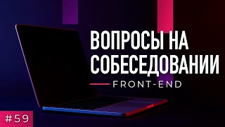 [webDev] #59 Front-end. Вопросы на собеседовании