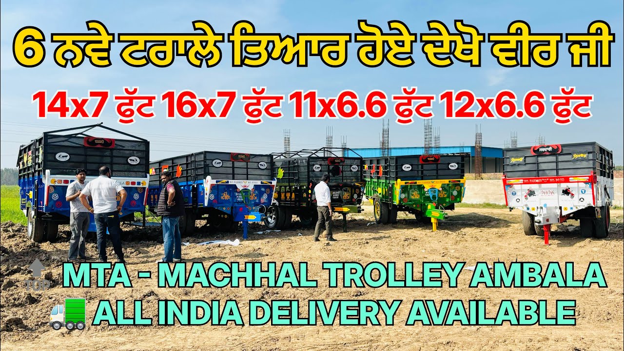 5 ਨਵੇਂ ਟਰਾਲੇ ਤਿਆਰ 14 ਫੁੱਟ 16 ਫੁੱਟ 12 ਫੁੱਟ 11 ਫੁੱਟ ਕਿਤੇ 