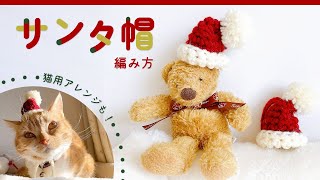 【かぎ針編み】ミニサンタ帽の編み方（猫用サンタ帽子アレンジも！）