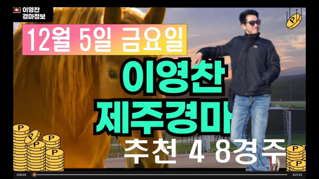 12월 5일 금요일 이영찬의 제주경마
