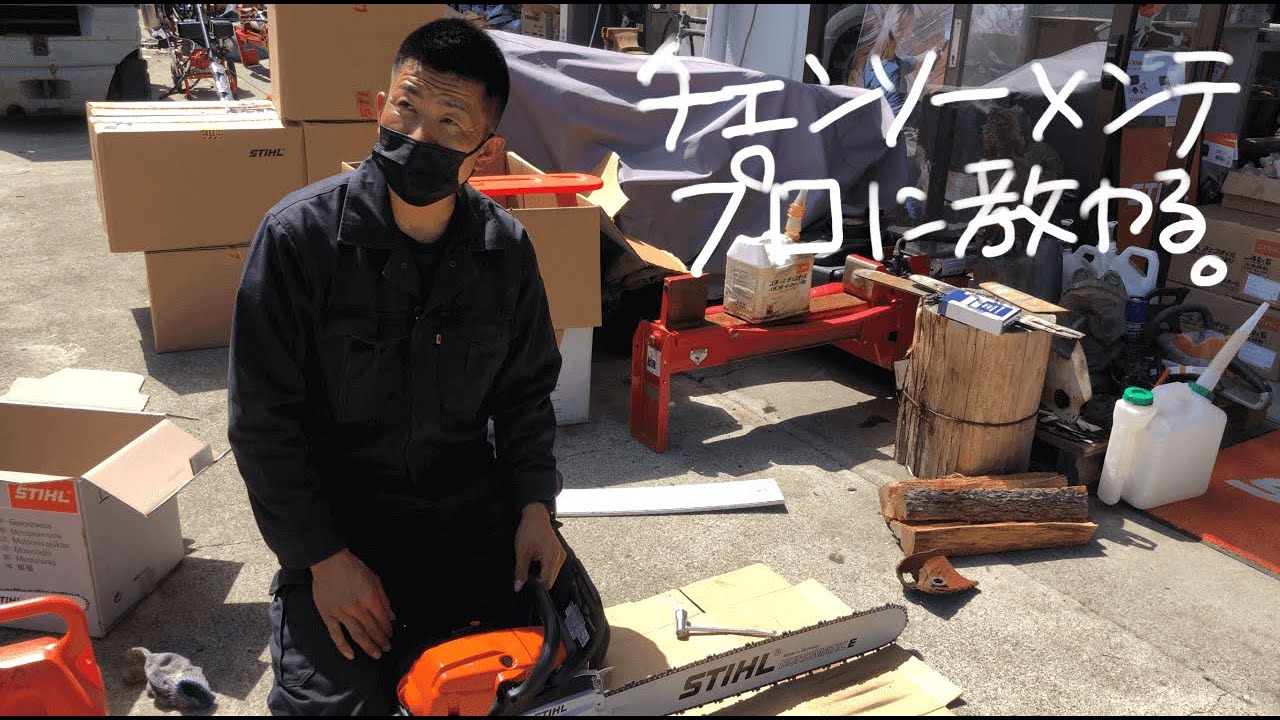 【チェンソーメンテナンスのプロ】使い方、縦挽き、取り扱い方法｜スチールMS261CM｜森の開拓たのしむ#番外編｜アラカン夫婦の二拠点生活