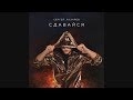 Сергей Лазарев - Сдавайся (репетиция)