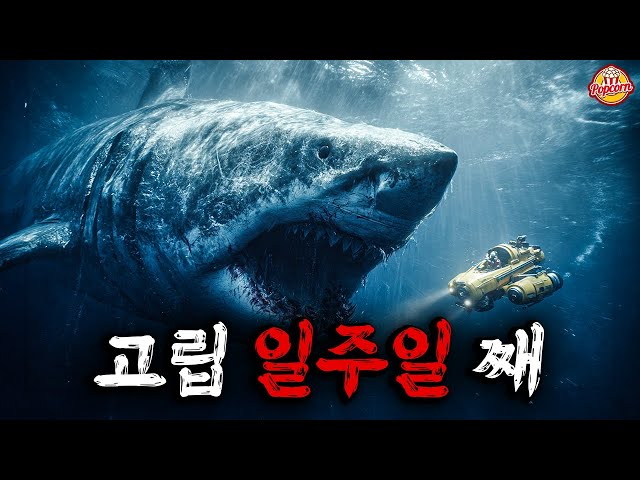 무전도 휴대폰도 안되는 시추선에 고립되어? 변종 메갈로돈의 먹이가 된다는 미친소재로 재밌었던 공포영화 【결말포함】
