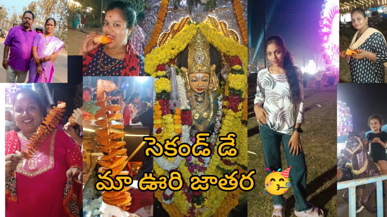 సెకండ్ డే మా ఊర్లో జాతర ఎలా జరిగిందో చూడండి 🥳🥳