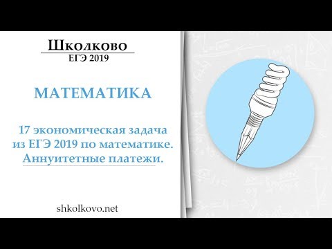 Вебинар 8. Аннуитетные платежи. ЕГЭ по математике, профиль. Задание 17