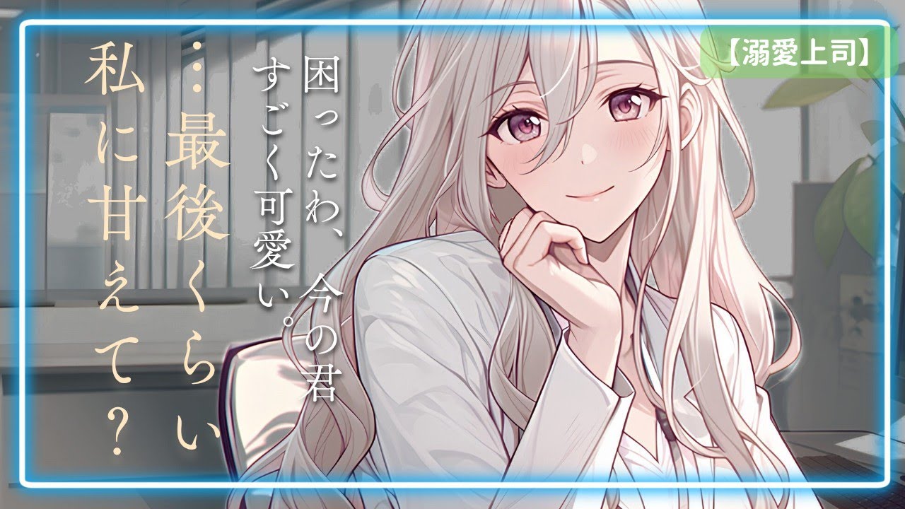 【全肯定】仕事の疲れもミスも全部溶かしてくれる、年上上司の甘い囁き。-Vol.1 【男性向け/シチュボ/全10話/1話完結】