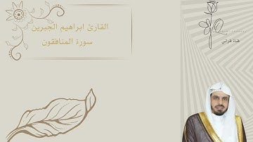 القارئ ابراهيم الجبرين  سورة المنافقون ||  Surah Munafiqeen  by ibrahem al jibreen