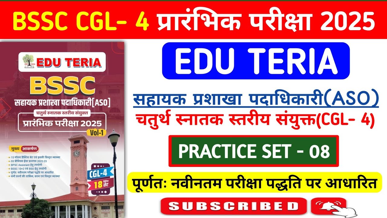 BSSC CGL- 4 प्रारंभिक परीक्षा-2025 | Edu Teria BSSC CGL- 4 Practice Set- 08 | BSSC CGL- 4 | ASO Exam